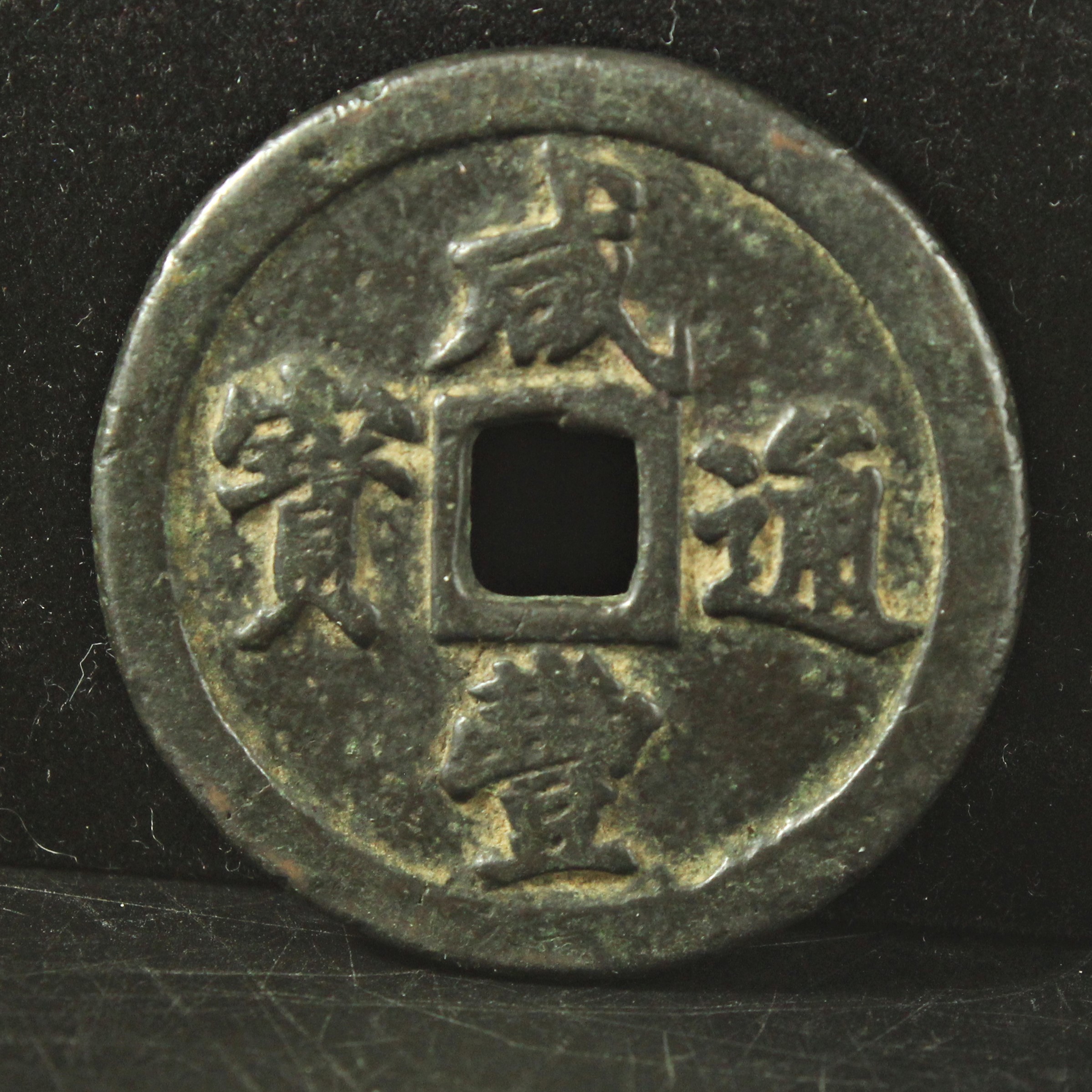 咸豊通宝 宝福局 当二十 中国 古銭 穴銭 美品 | ミスターコインズ