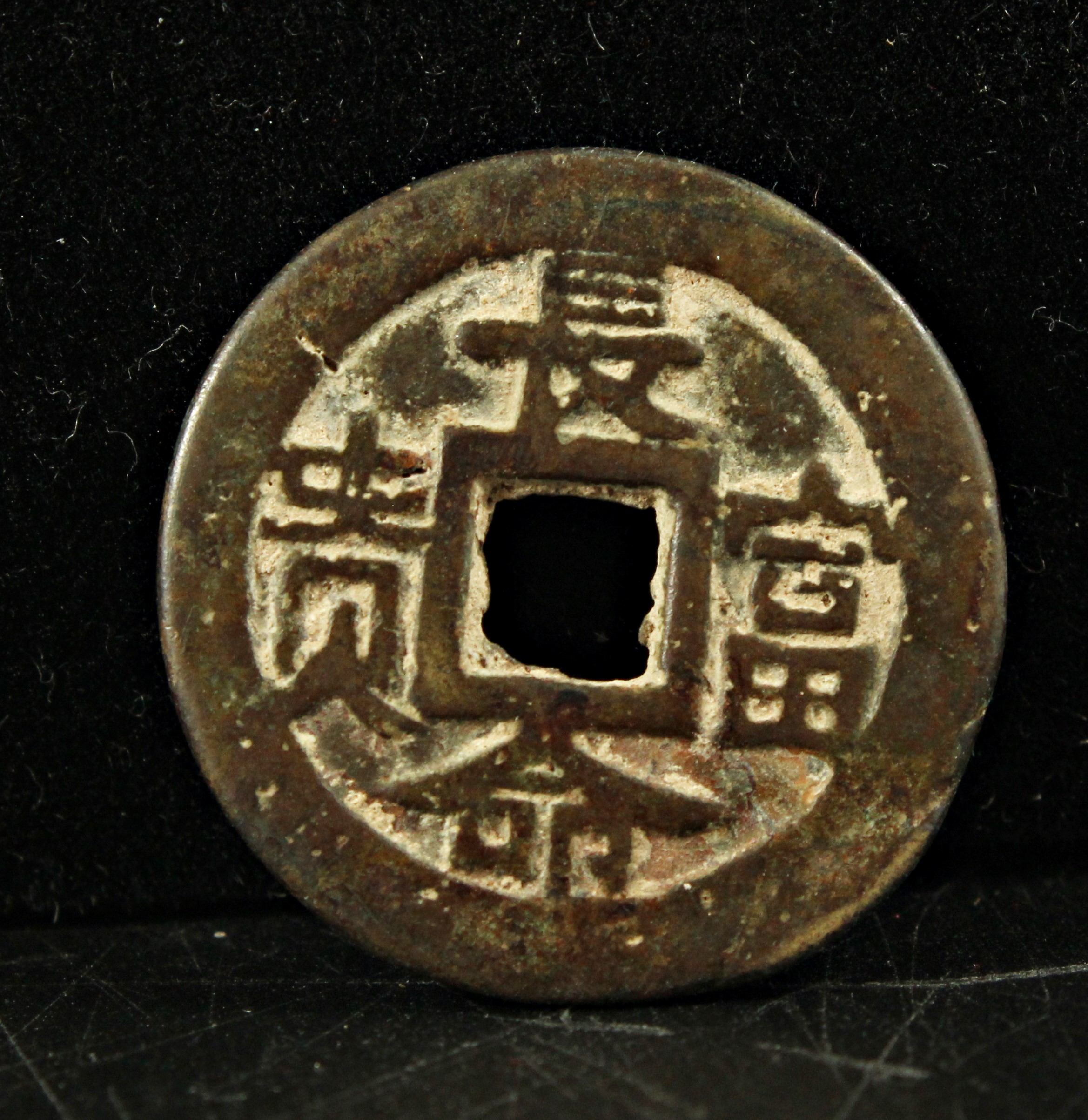 中国 長命富貴 古銭 穴銭 | ミスターコインズ