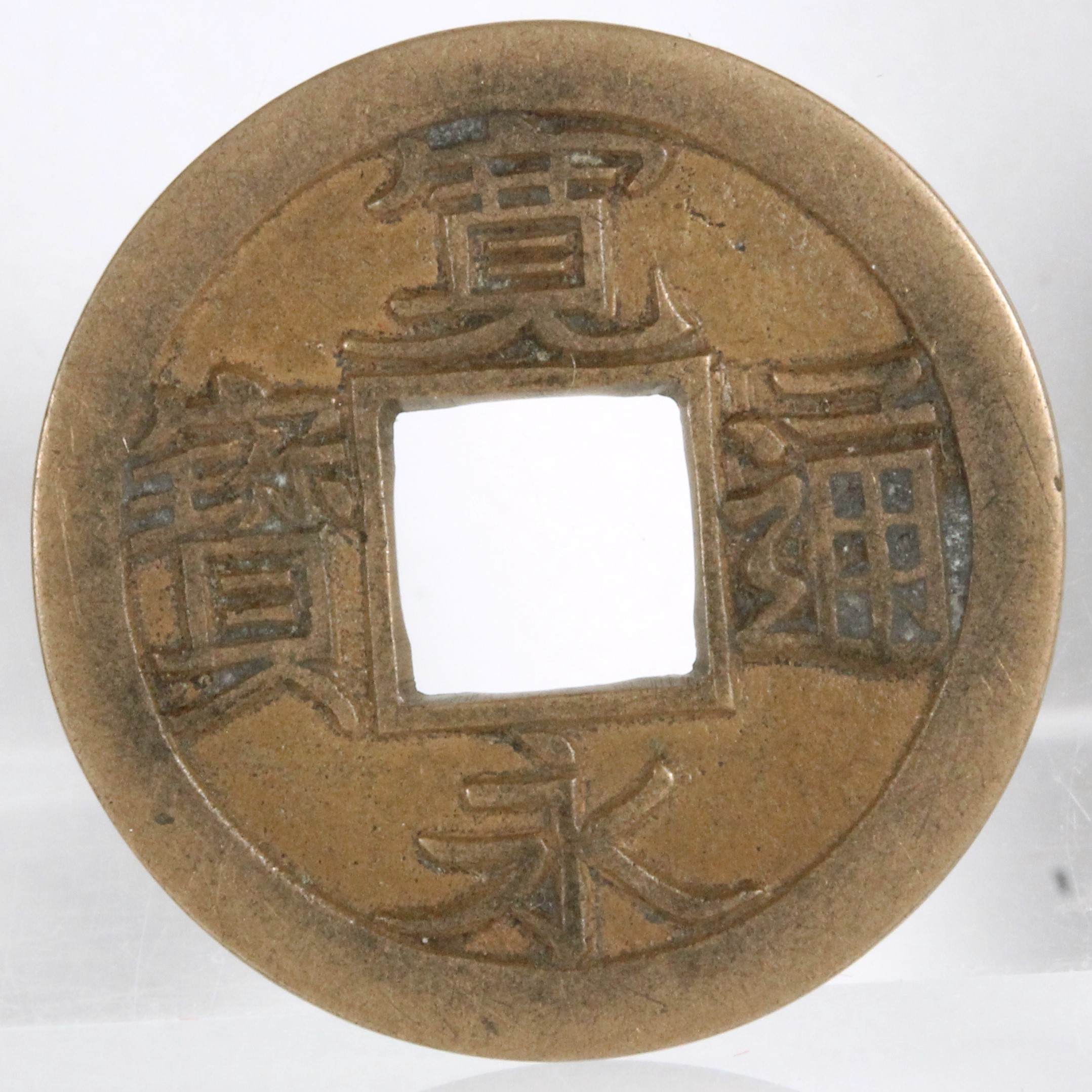 寛永通宝 母銭 小菅 | ミスターコインズ