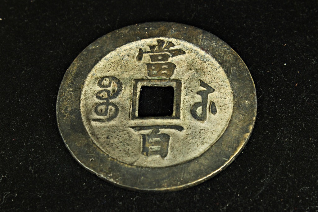 古銭 中國 咸豊大型穴銭 大清銀幣 専用 中国古銭 咸豊重宝 背當