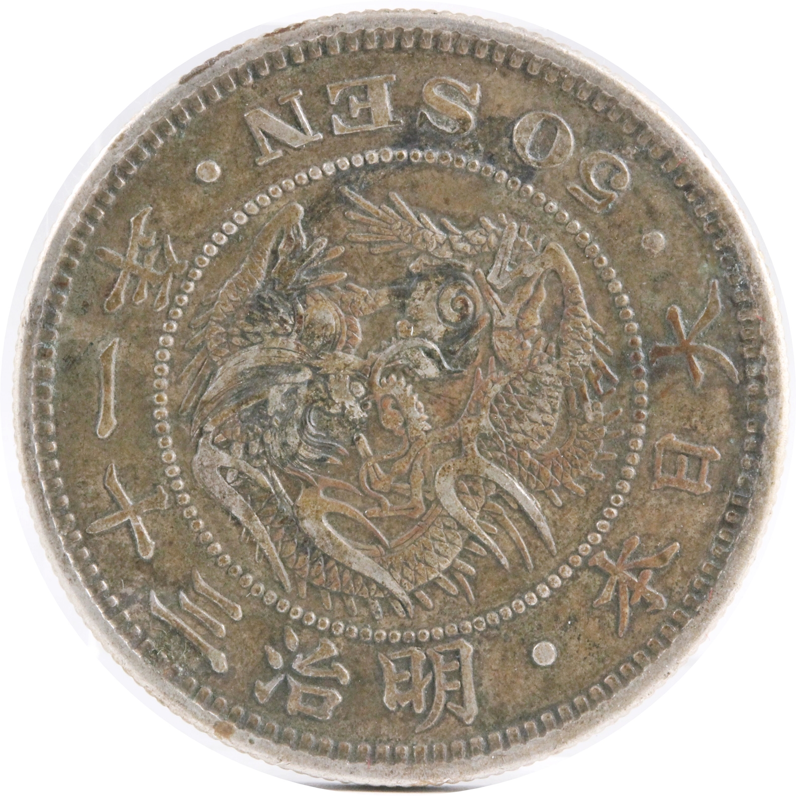 竜50銭銀貨 未使用 MS63 明治31年 軽トーン 竜50銭銀貨 未使用 MS63