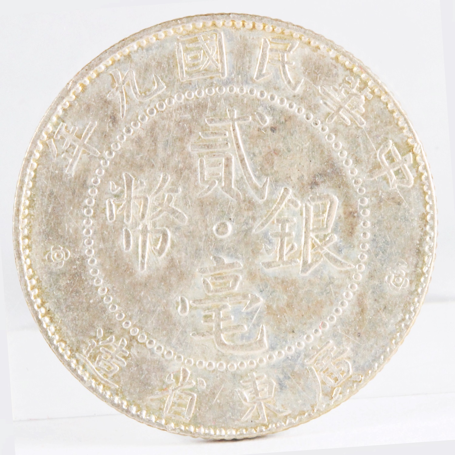 中華民国 広東省 1920年 20CENTS 銀貨 XF | ミスターコインズ