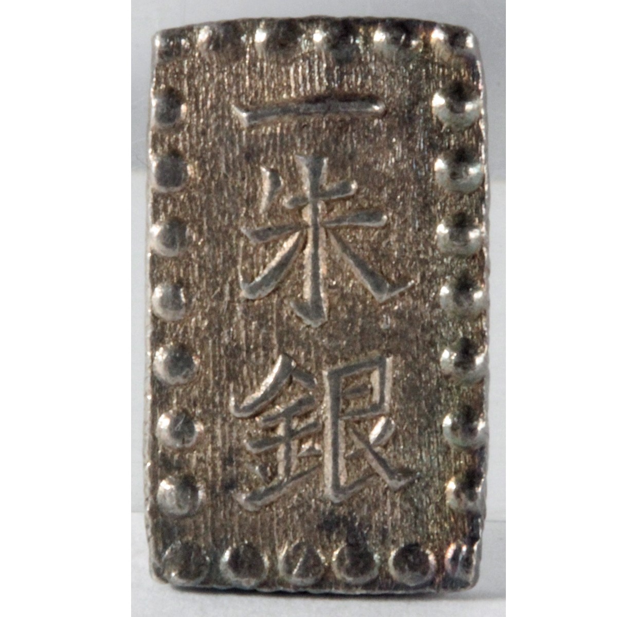 明治二分金、天保二朱金、天保一分銀、明治一朱銀 （各