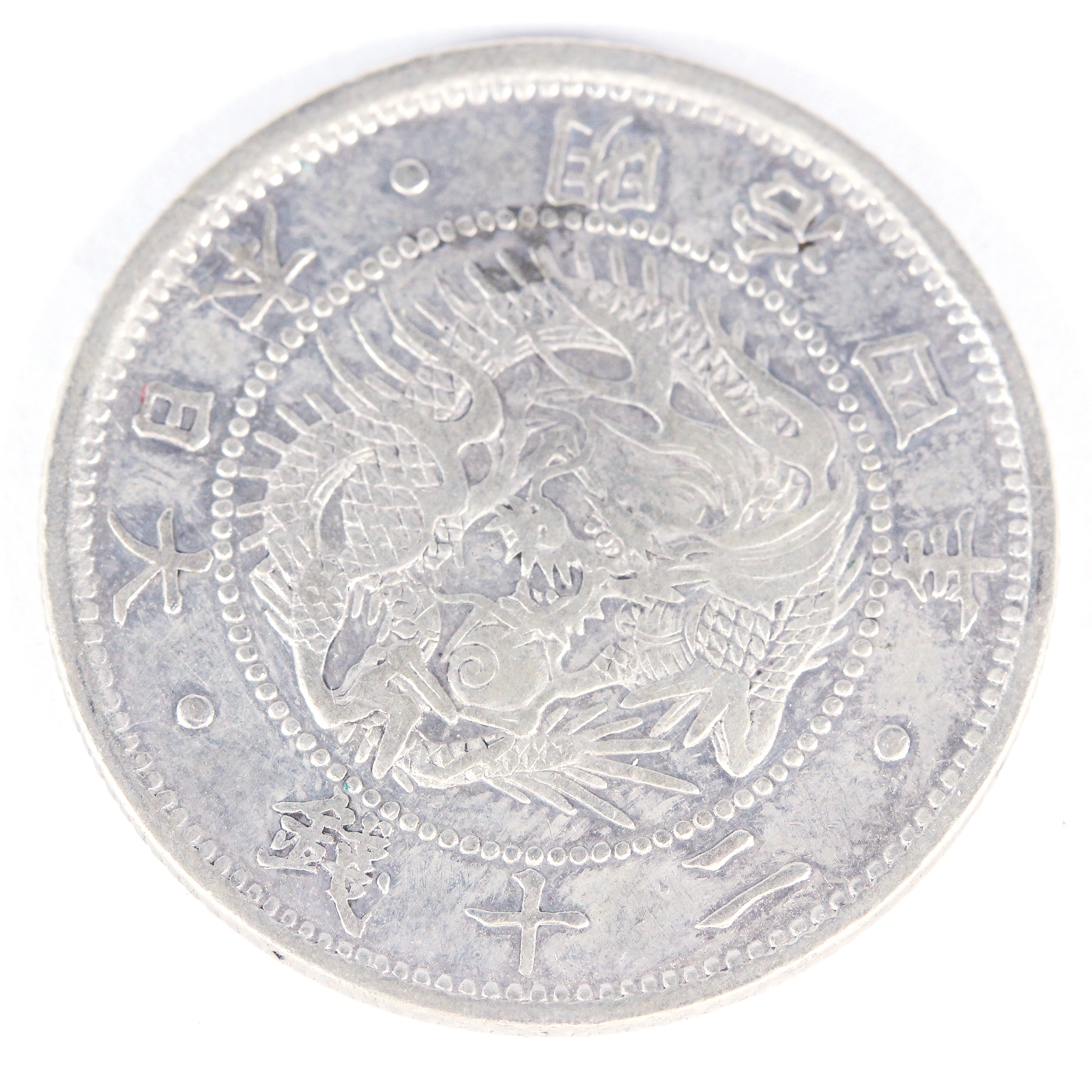 旭日竜20銭銀貨 明治4年 欠銭 極美品 | ミスターコインズ