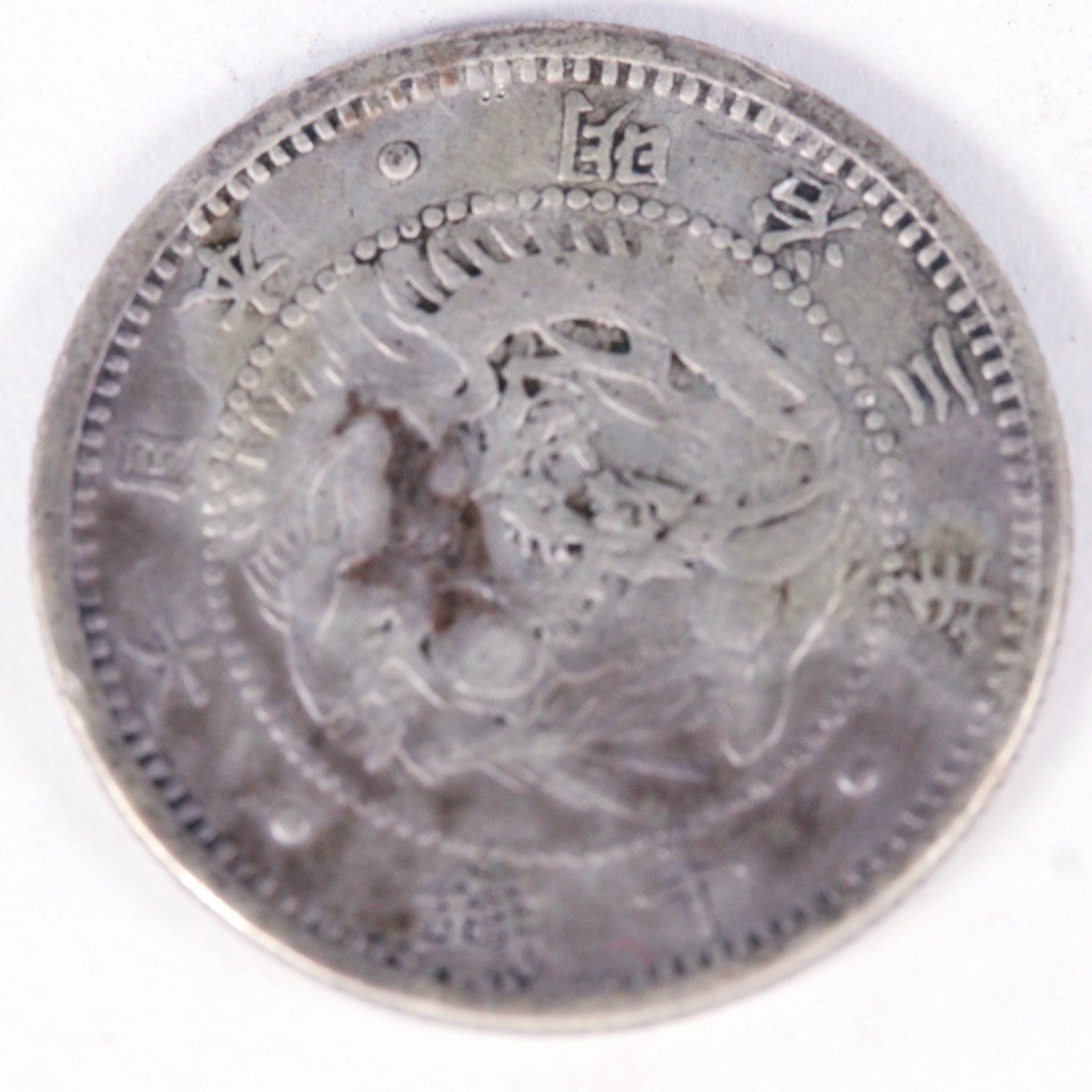 旭日竜10銭 銀貨 明治3年 並品 | ミスターコインズ