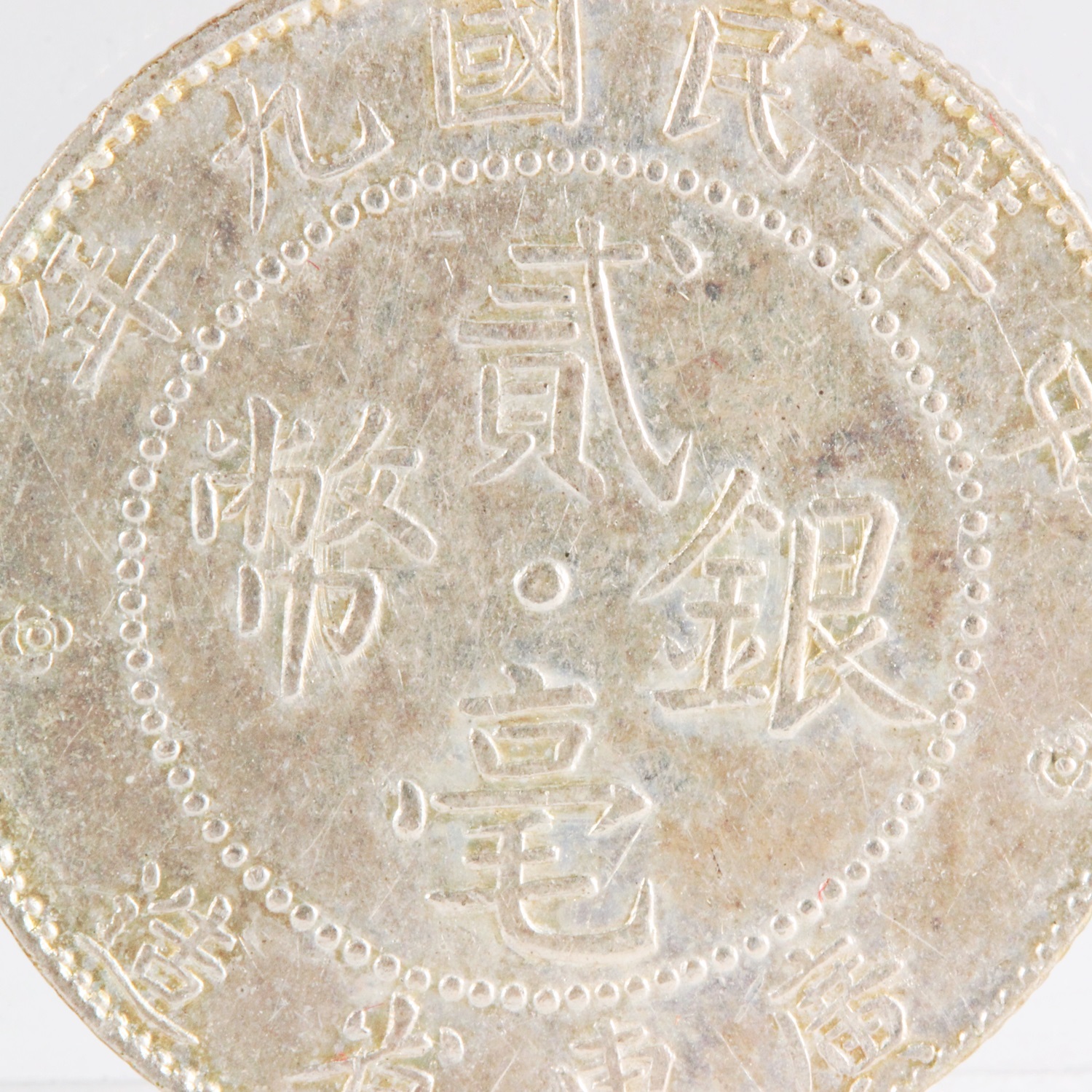 中華民国 広東省 1920年 20CENTS 銀貨 XF | ミスターコインズ