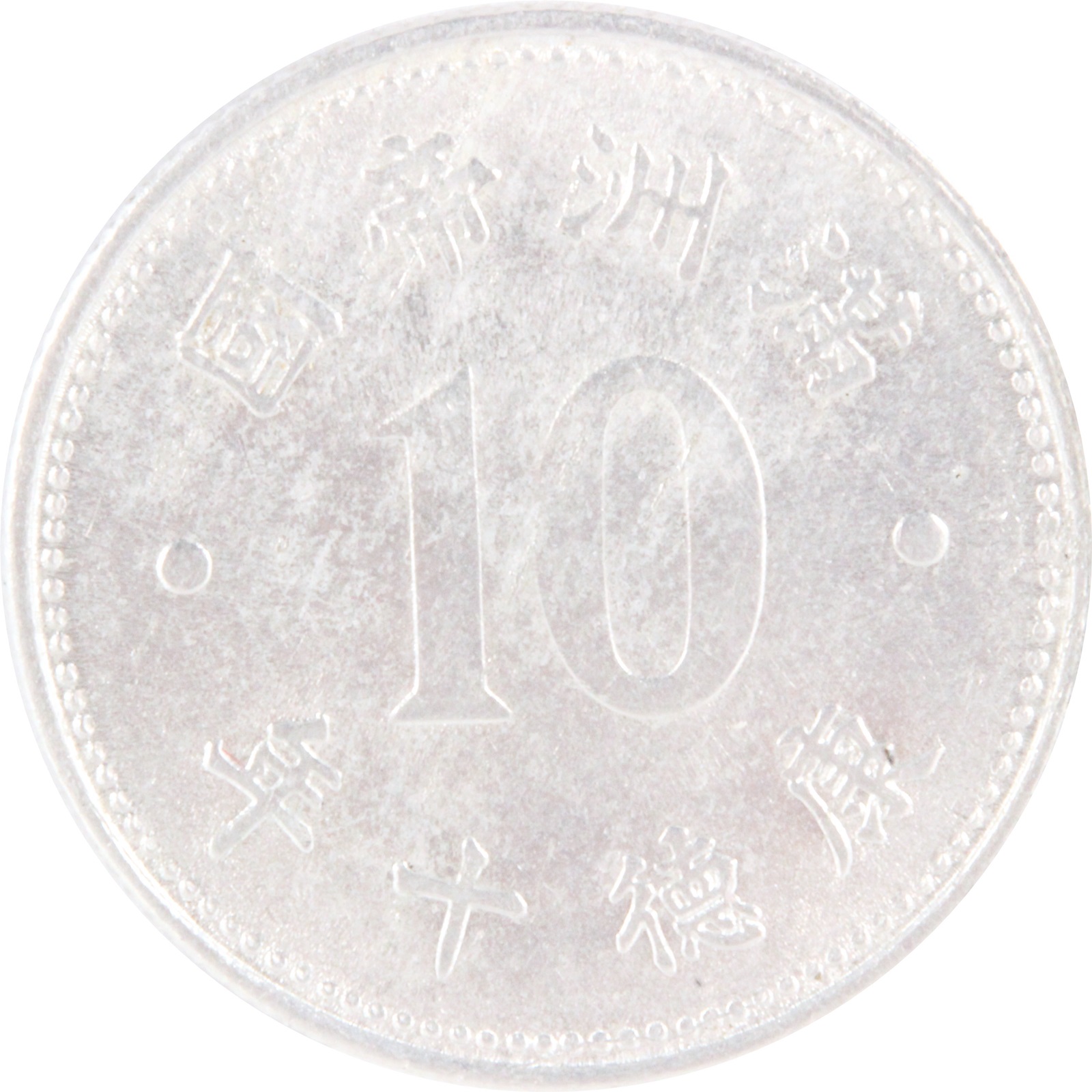 満州 康徳十年 1943年 壹角 アルミ貨 XF | ミスターコインズ
