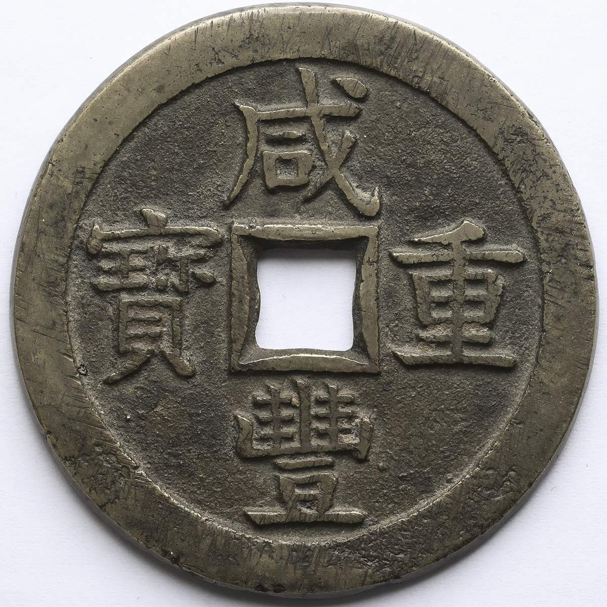 中国 咸豊重宝 宝泉局 当五十 美品 | ミスターコインズ