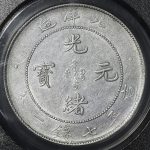 直隷省(北洋造) Chihli 光緒元宝 七銭二分(Dollar) 銀貨 光緒34年(1908