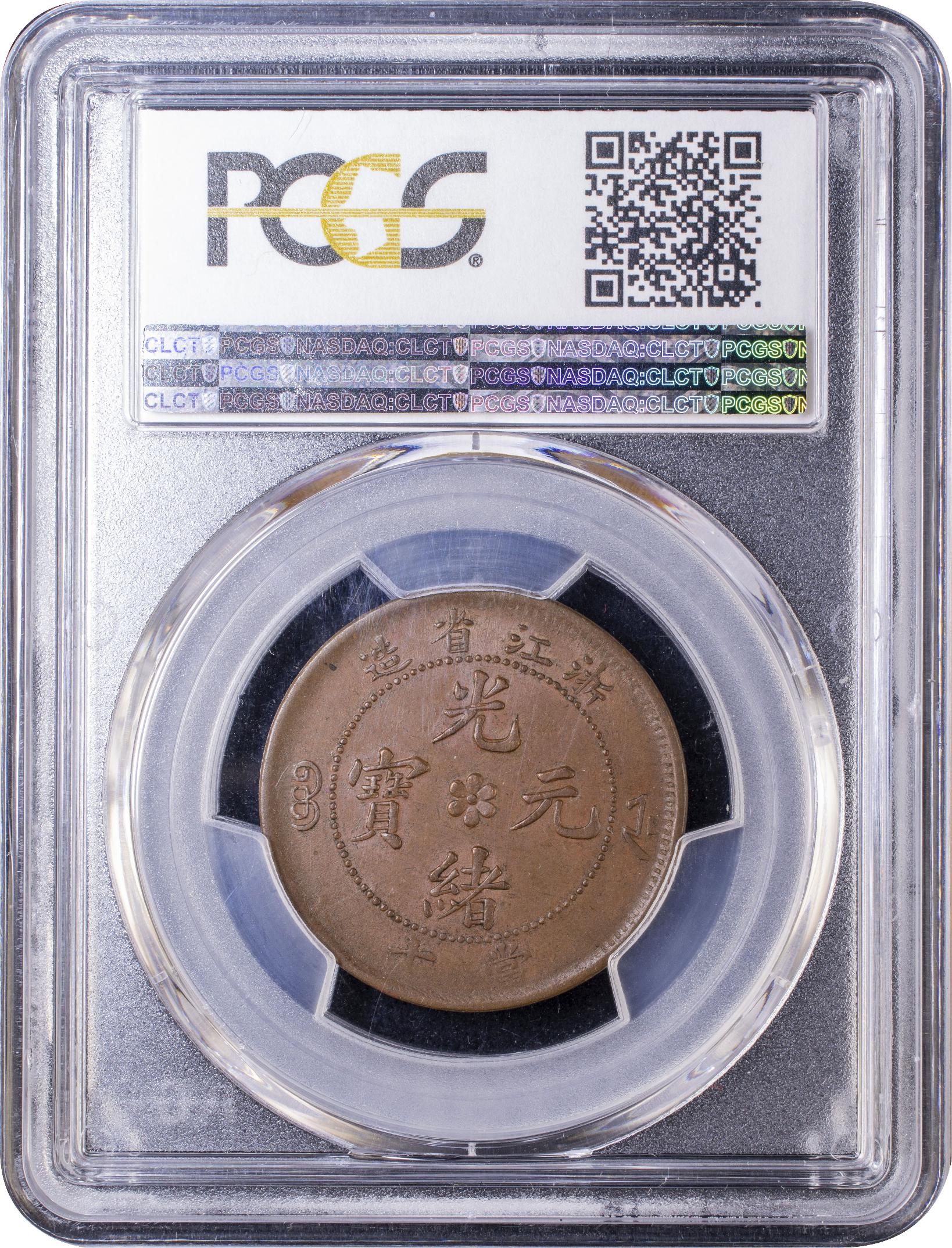 浙江省 10文銅貨 光緒元寶 PCGS AU55 中国 | ミスターコインズ