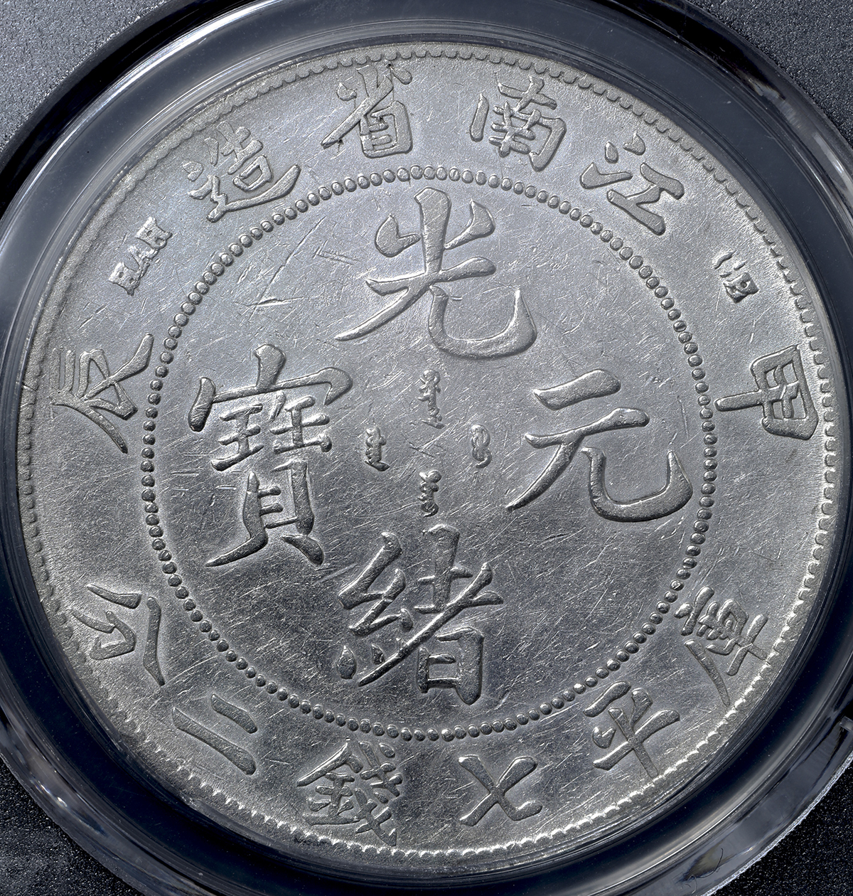 古銭光緒元宝奉天省造中国加配硬貨コイン記念コイン