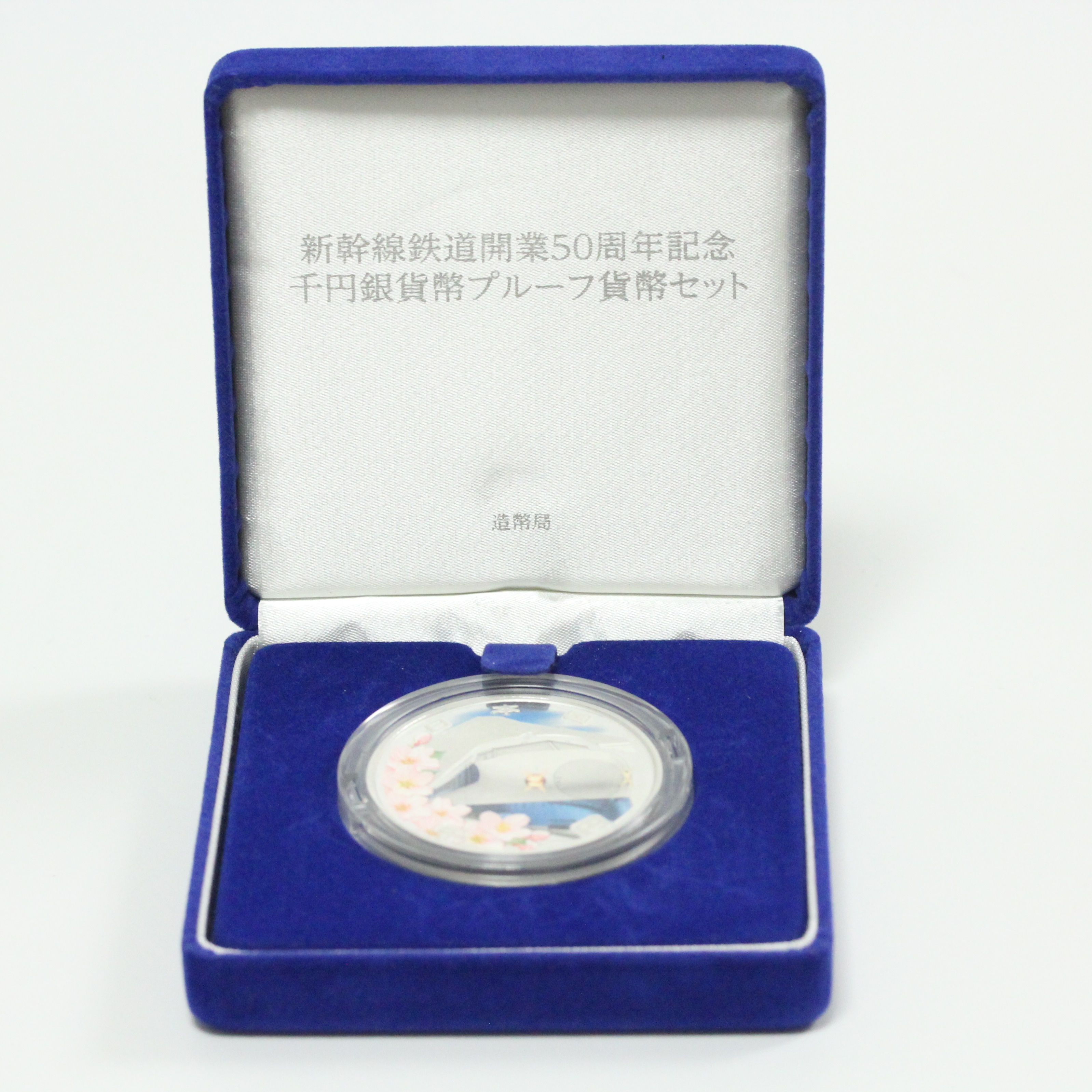新幹線 鉄道開業50周年記念貨幣 千円銀貨 平成26年（2014） | ミスター