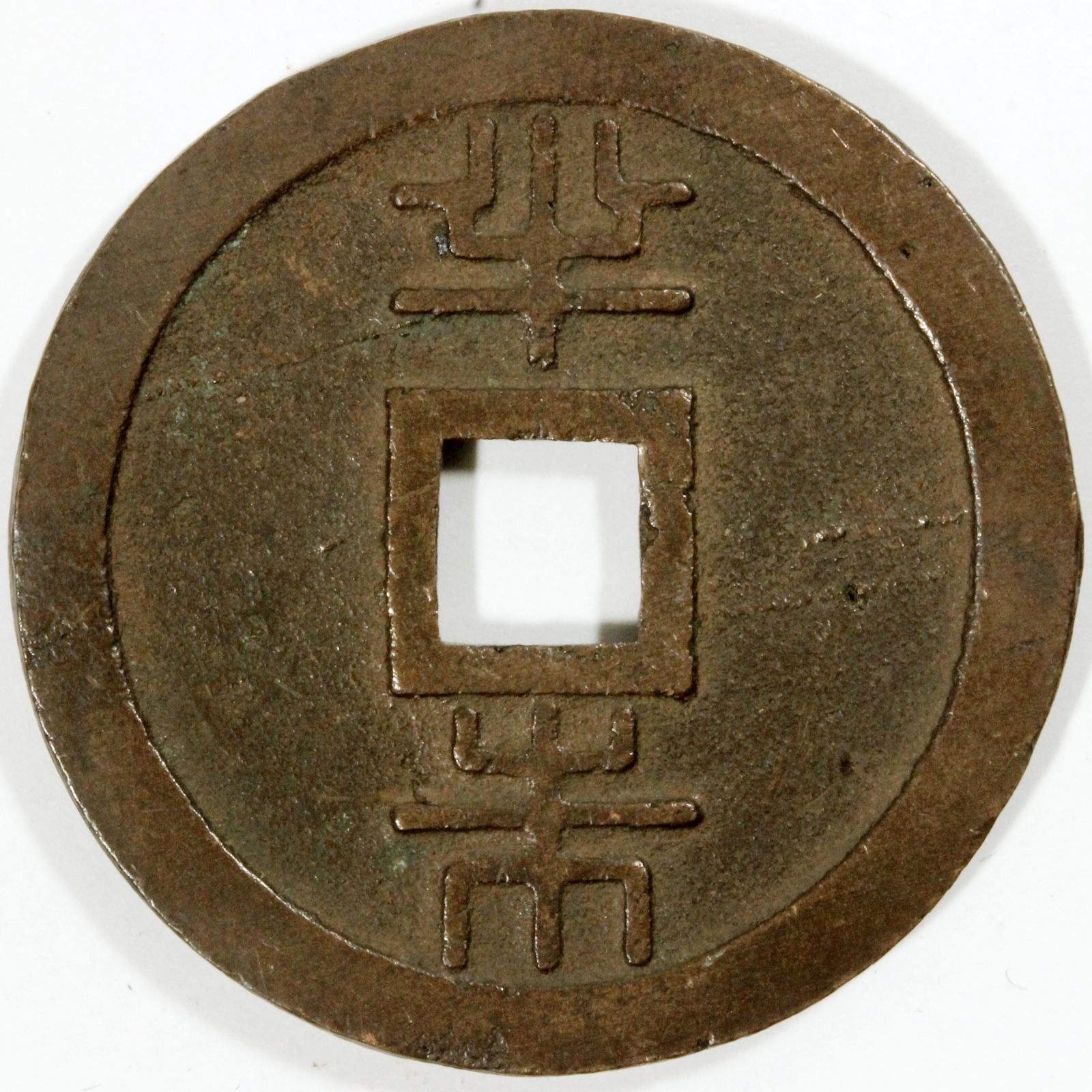 琉球通宝（半銖）極美品 地方貨幣 銅銭 穴銭 コイン | ミスターコインズ