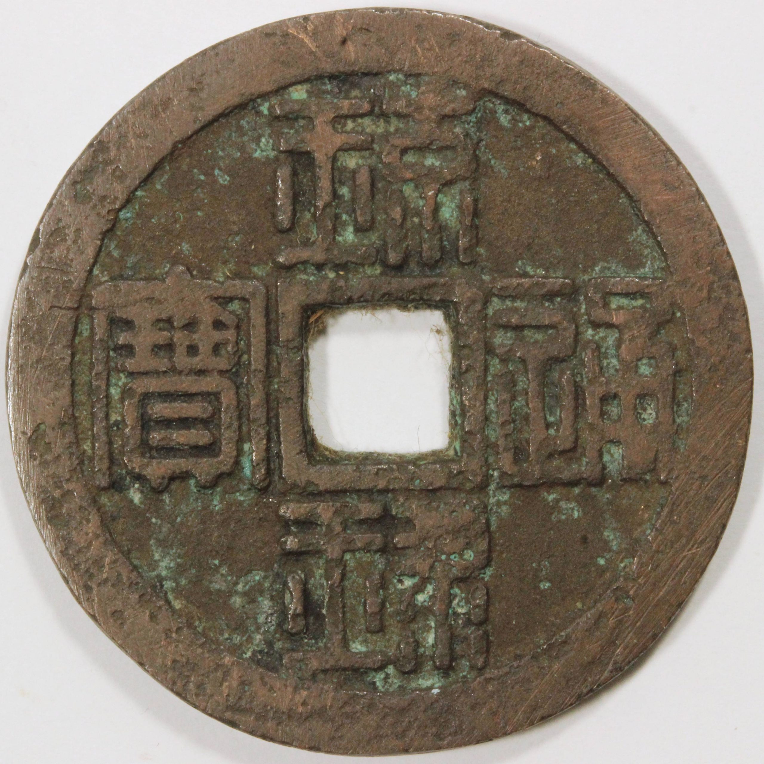 琉球通宝（半銖）美品 地方貨幣 銅銭 穴銭 コイン | ミスターコインズ