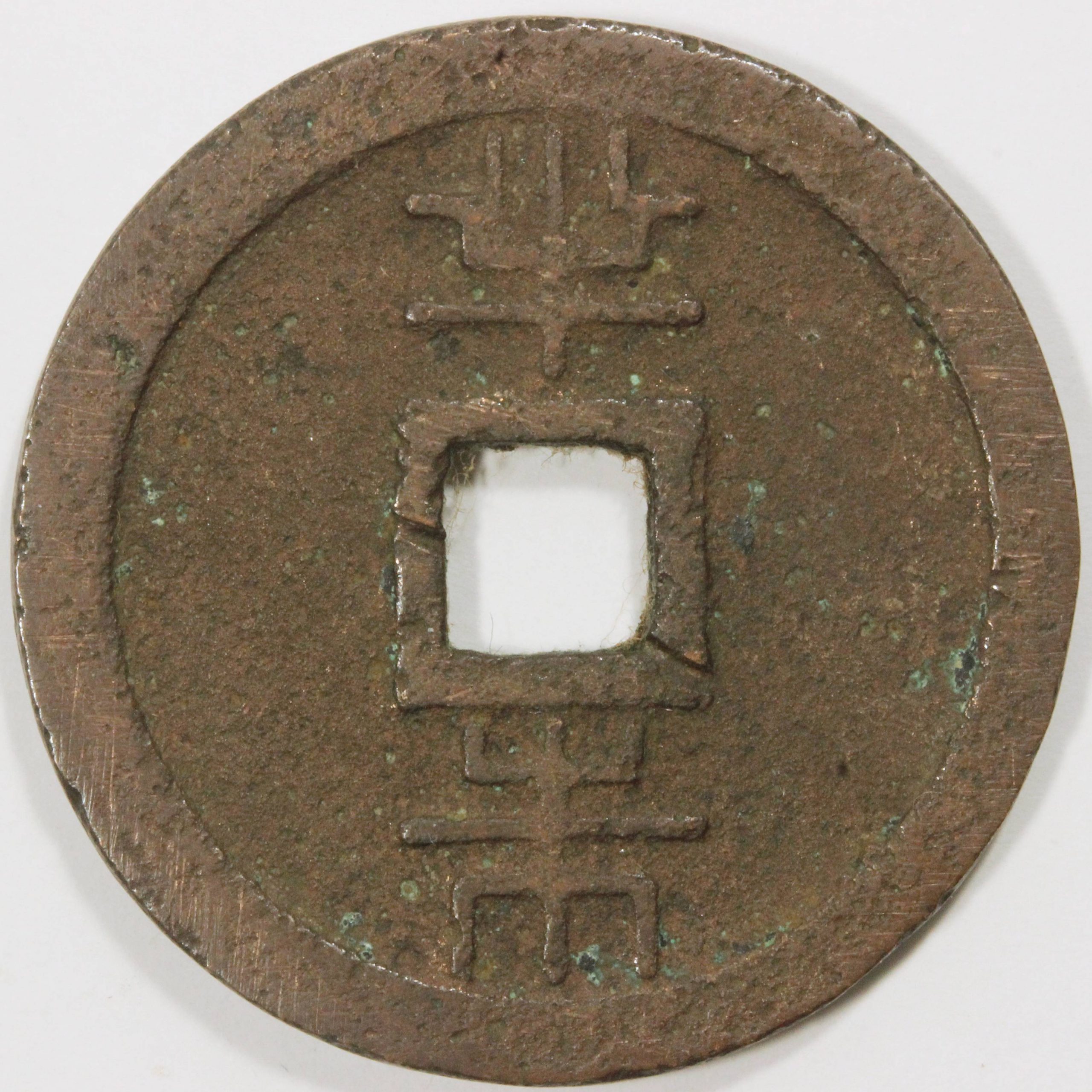 16027 コレクター放出品 天保通貨 天保通宝 琉球通宝 古銭 日本銭など 40点