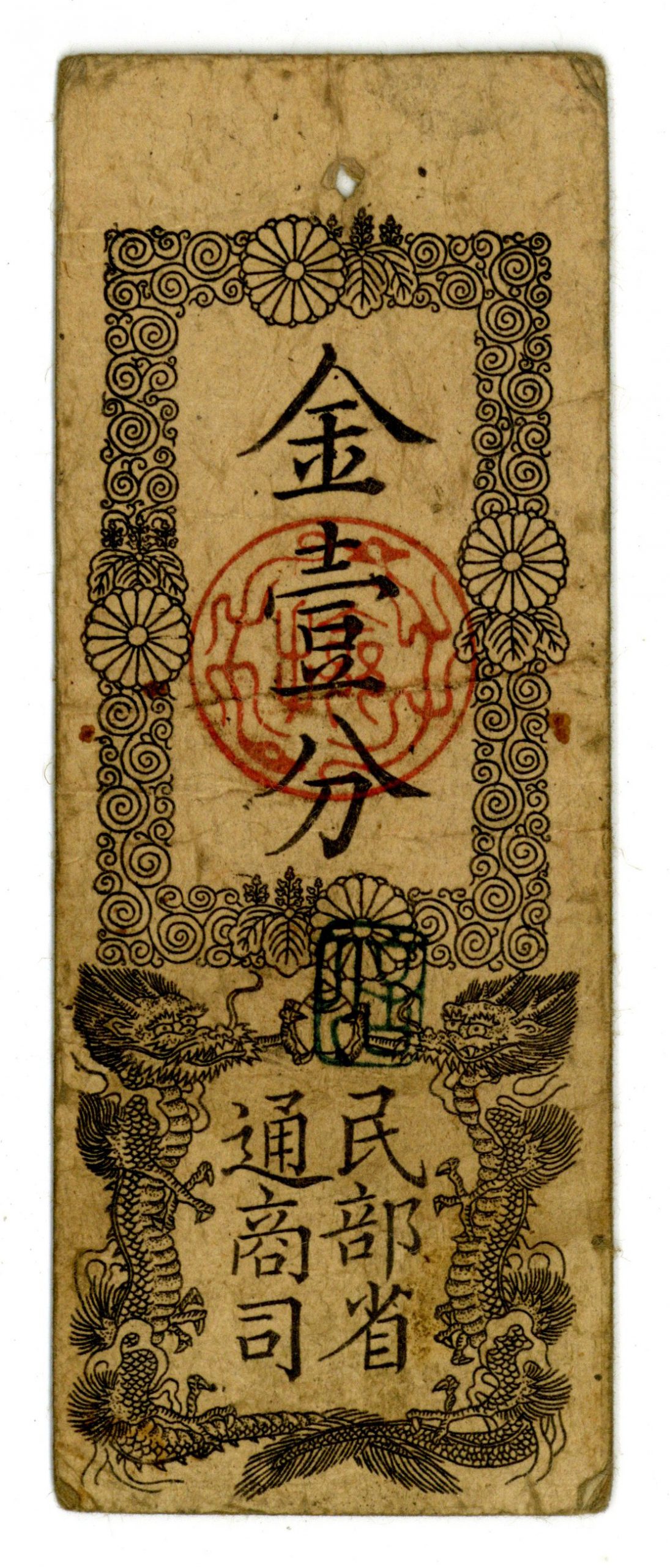 旧紙幣,明治金札、金貳朱❗民部省札、明治2年発行、民部省通商司15000