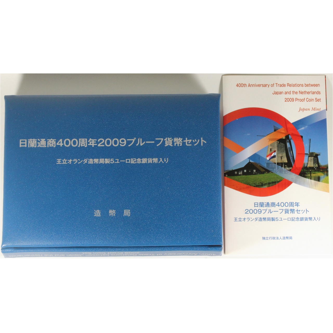 日蘭通商400周年 2009プルーフ貨幣セット 王立オランダ造幣局製 5