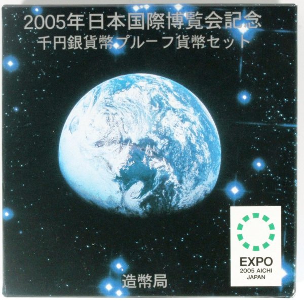 2005年 日本国際博覧会記念 千円銀貨幣プルーフ貨幣セット 1000円銀貨