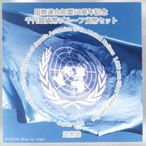 国際連合加盟50周年記念 千円銀貨幣プルーフ貨幣セット 1000円銀貨