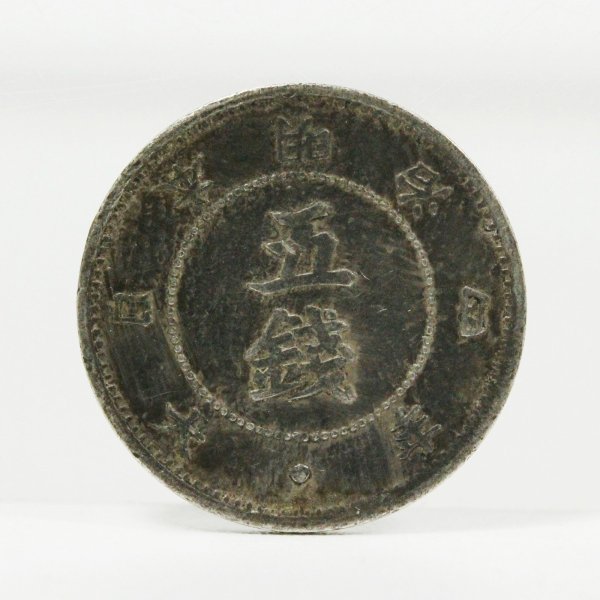 旭日大字5銭銀貨 明治4年 後期 | ミスターコインズ
