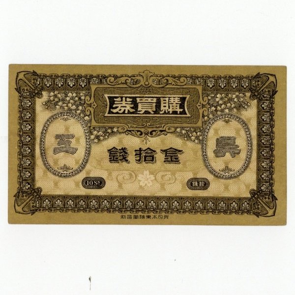 呉海軍工廠購買券 金拾銭券 極美品- | ミスターコインズ