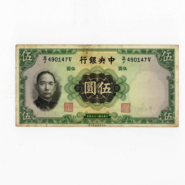 中華民国 伍圓 1936年 中央銀行 | ミスターコインズ