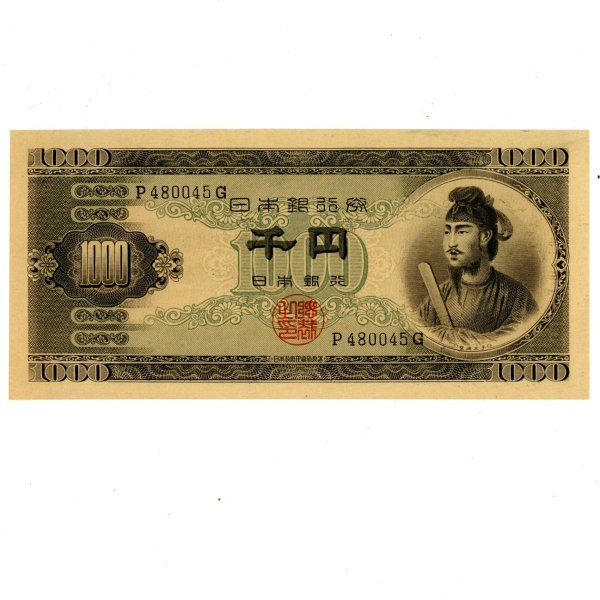 聖徳太子1000円 未使用− 1ケタ 日本銀行券B号1000円 古銭 紙幣 コイン