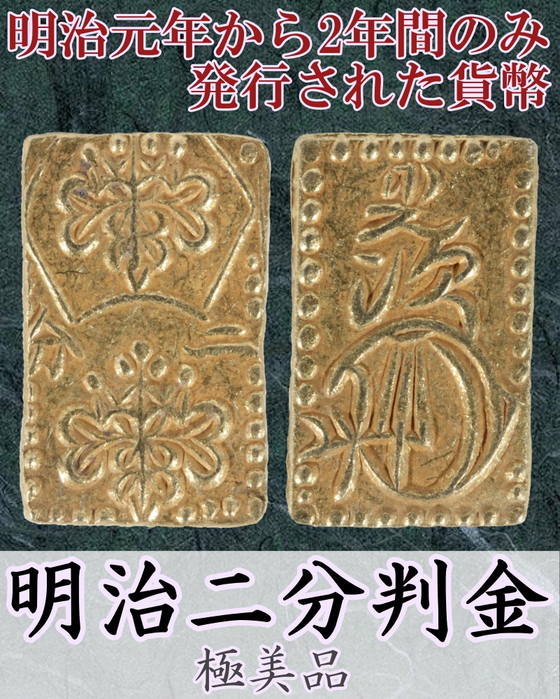 古銭 明治二分判金(09-29)