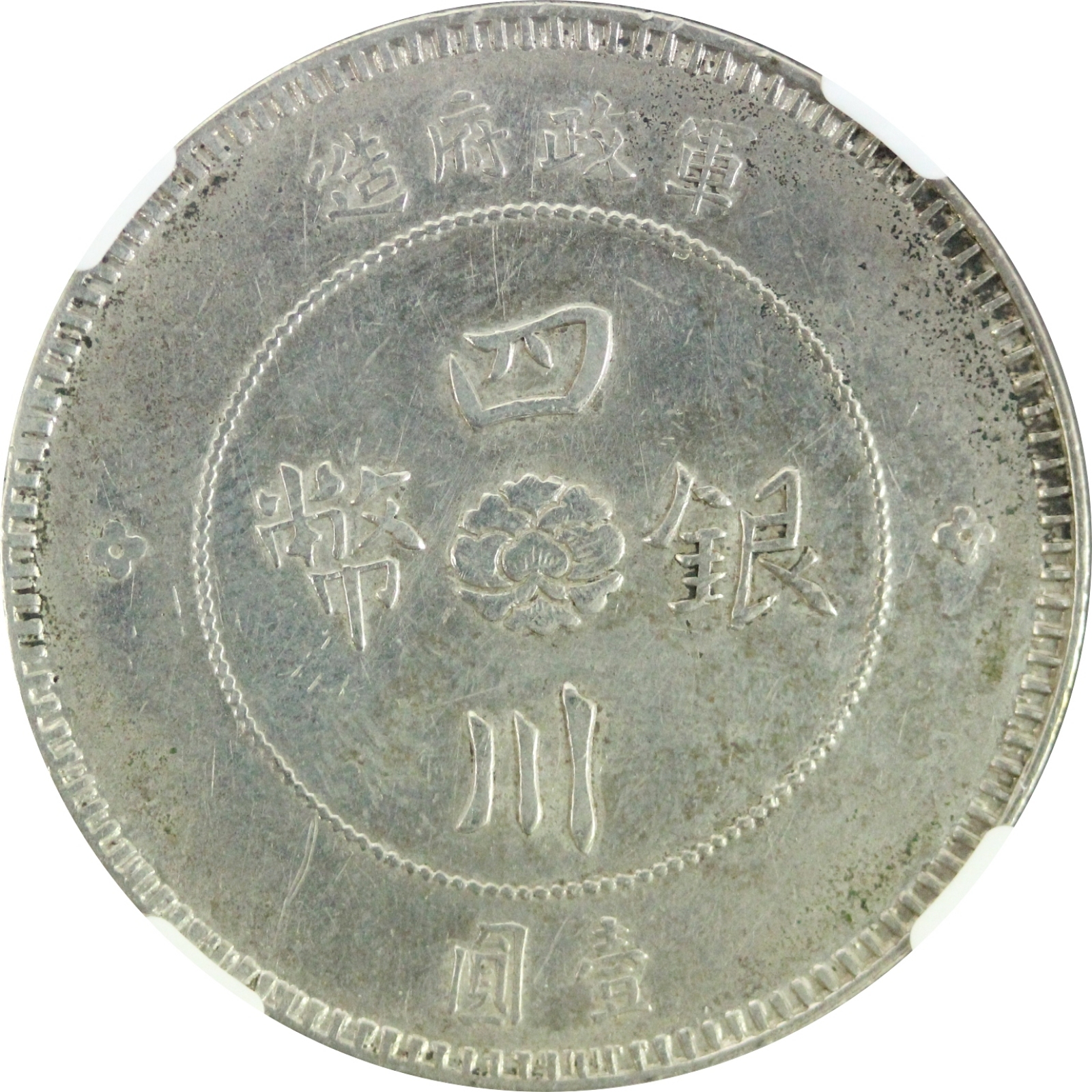 四川銀幣 中華民国元年 壹圓 磨き有り AU NGCケース入り | ミスター