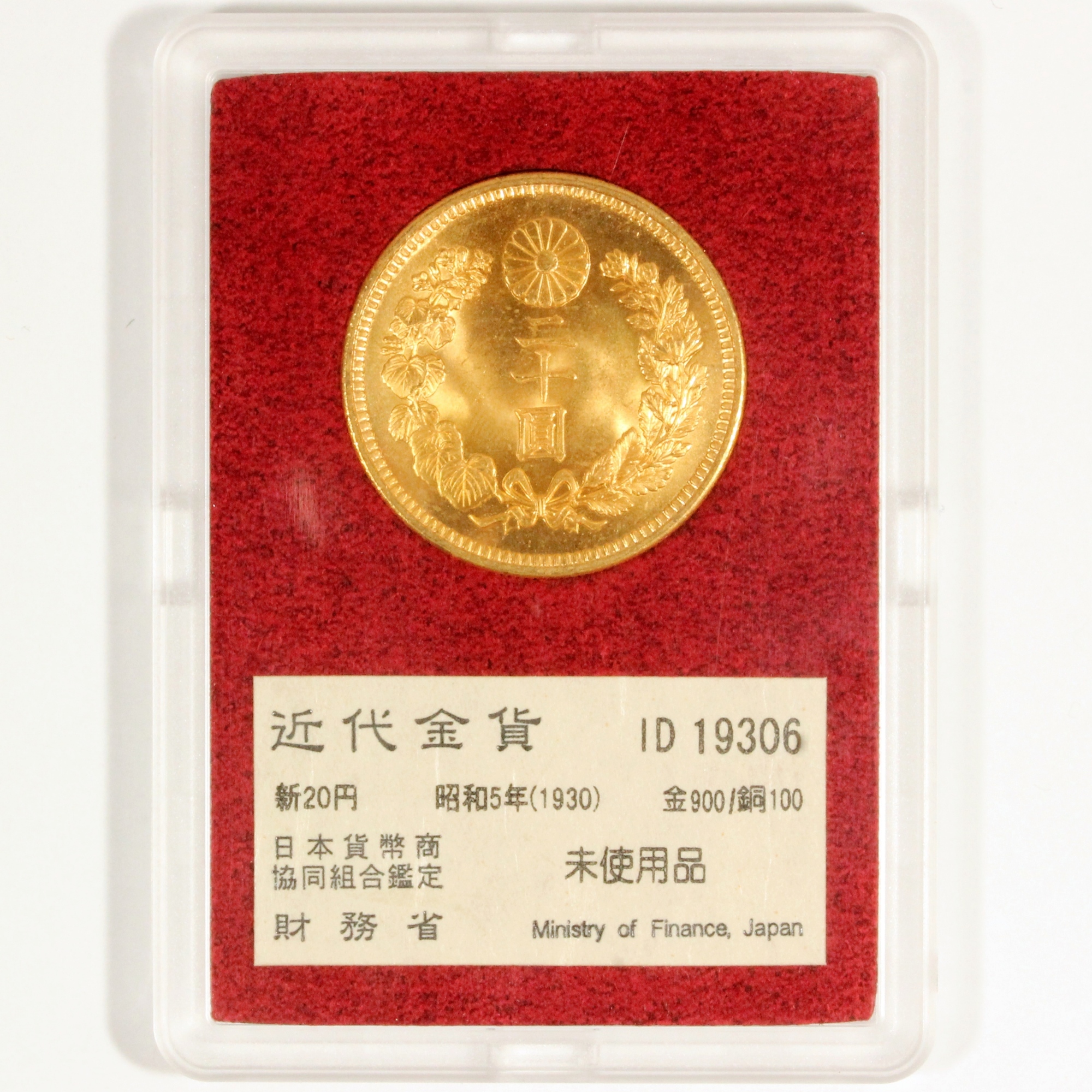 新20円金貨 昭和5年(1930) 大特年 近6 財務省オークション原品(ID19306