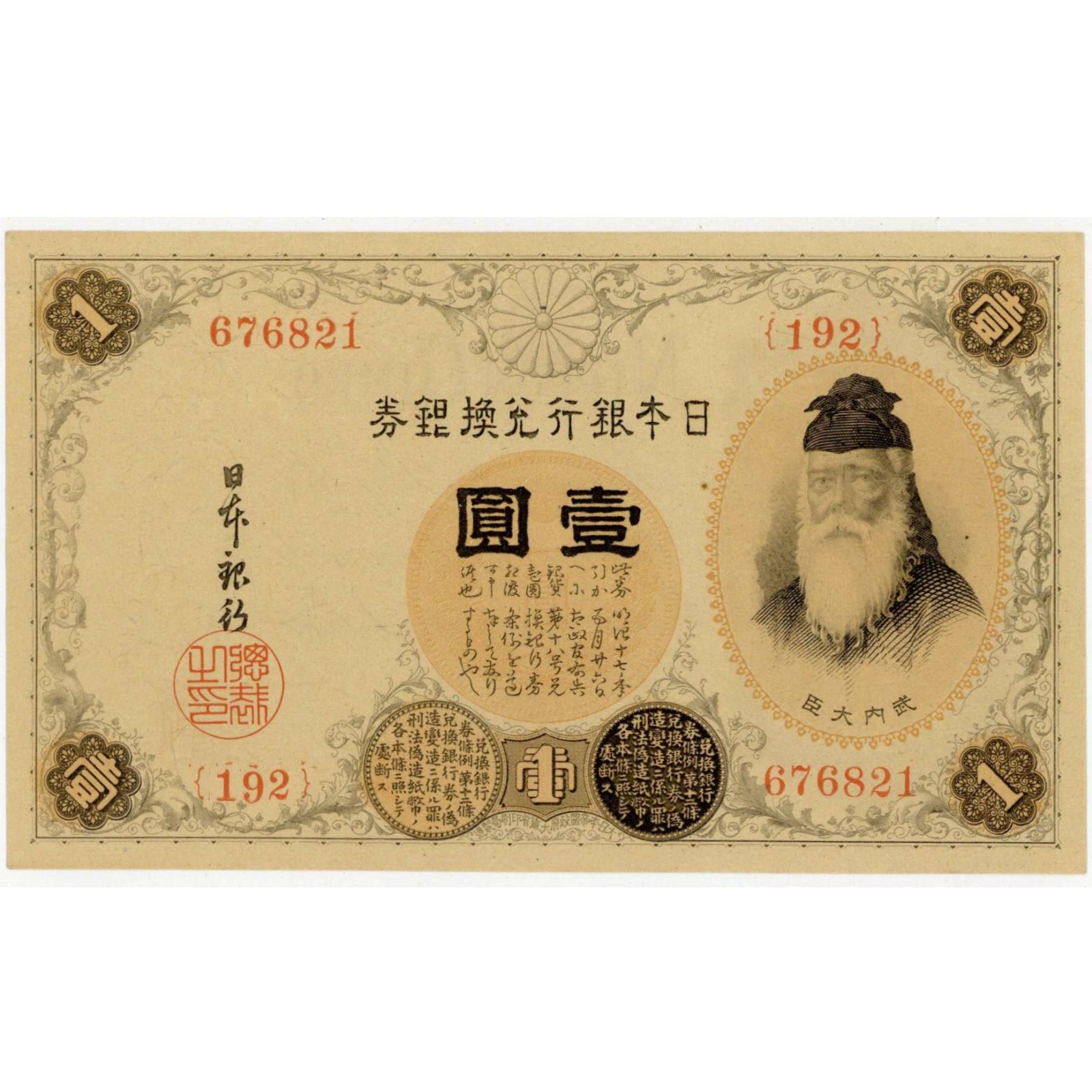 大正時代 1円 旧紙幣 50枚以上セット アラビア数字1円 大正時代 1円 旧