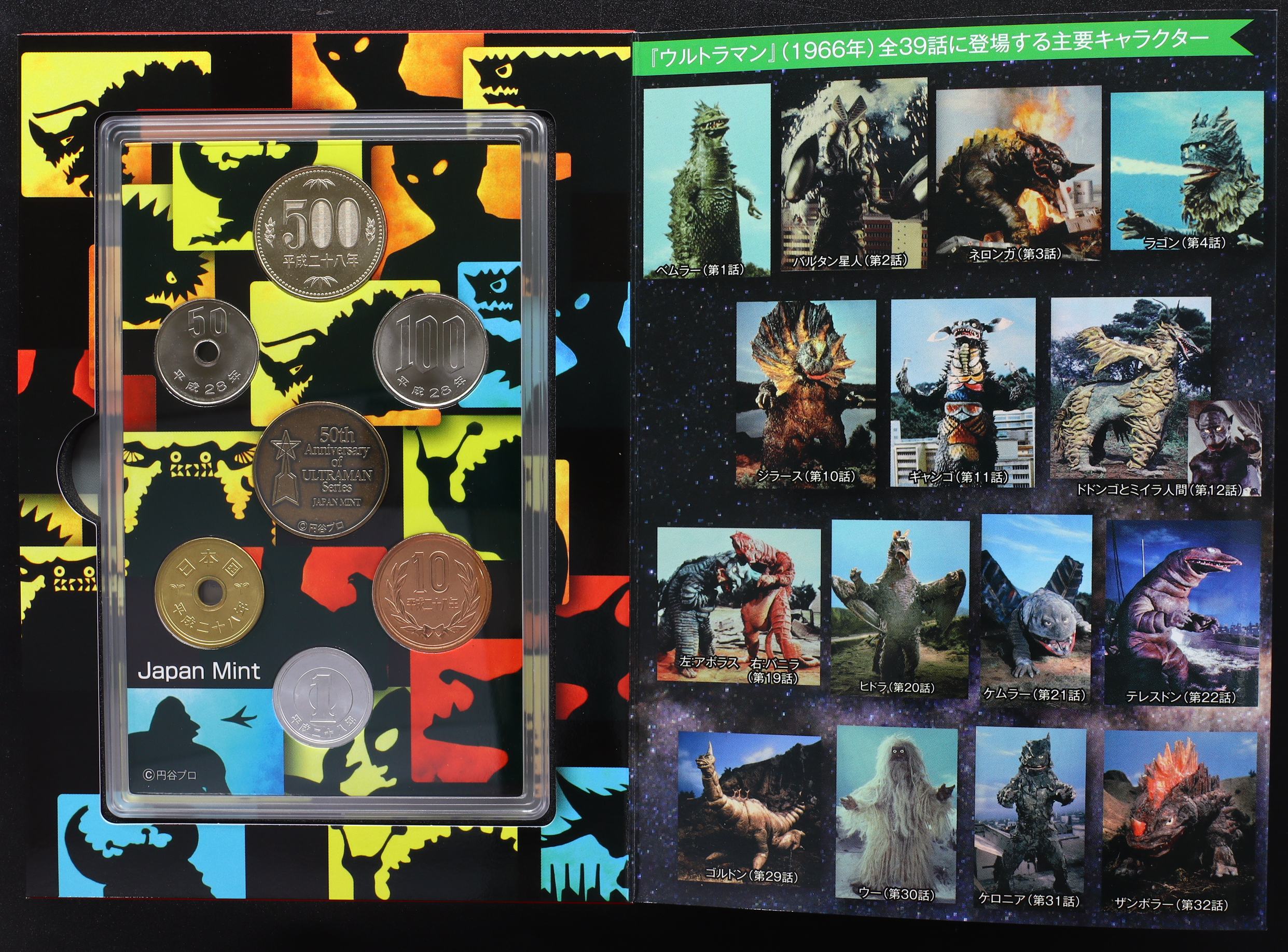 平成28年(2016年) ウルトラマンシリーズ放送開始50年 貨幣セット