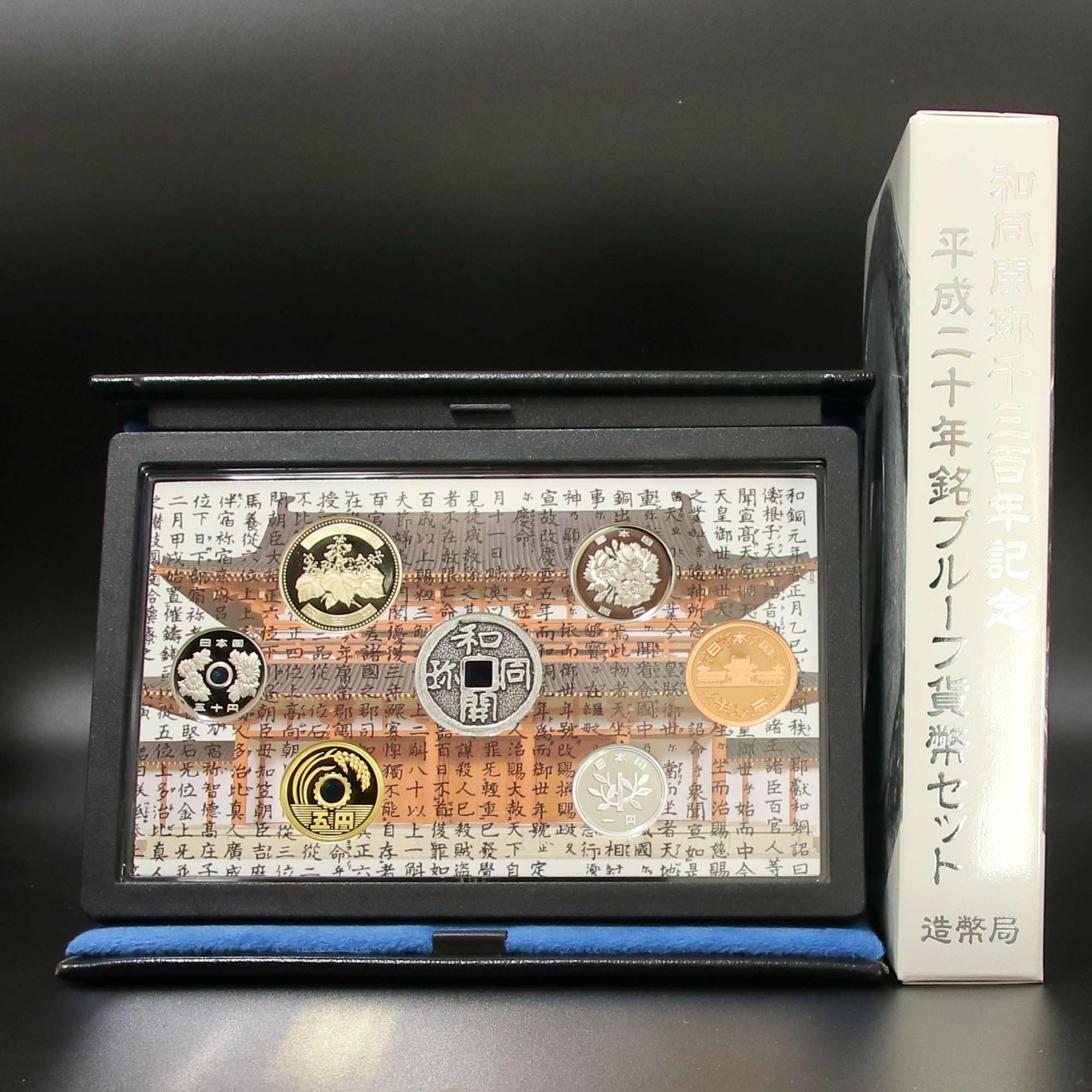 旧貨幣 12枚セット 和同開珎千三百年記念平成二