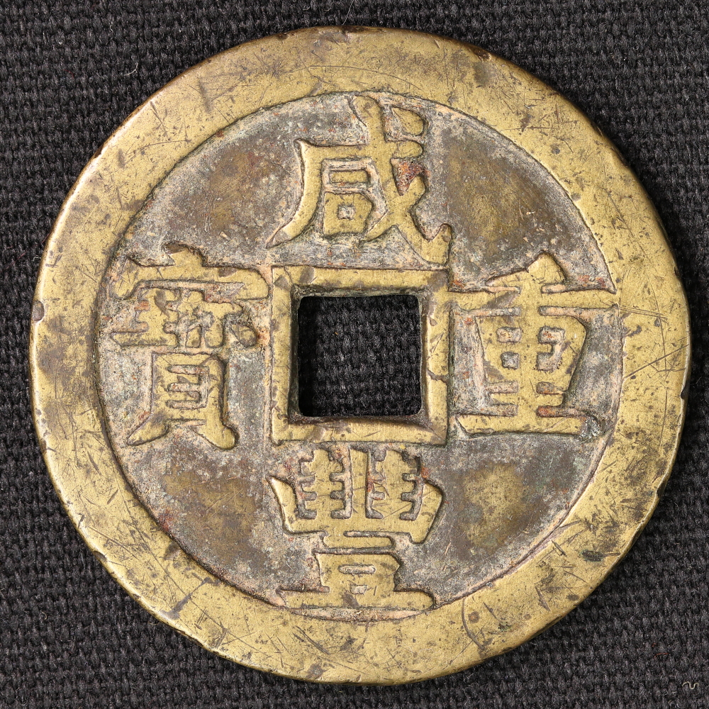 清朝 咸豊重宝 宝源局 当五十 上品+ 中国古銭 | ミスターコインズ