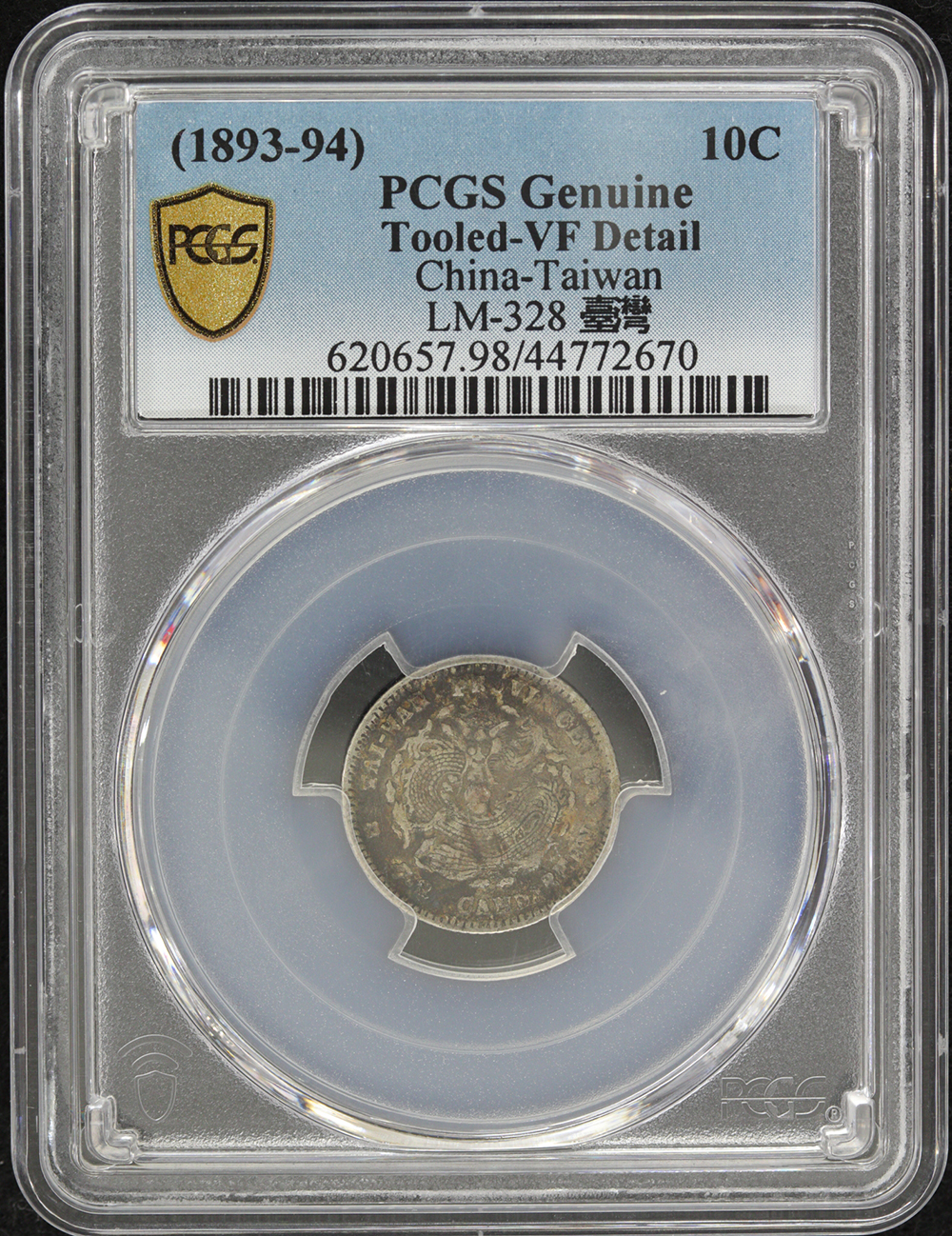 台湾製造 光緒元寶 10セント銀貨 PCGS Tooled-VF Detail | ミスター