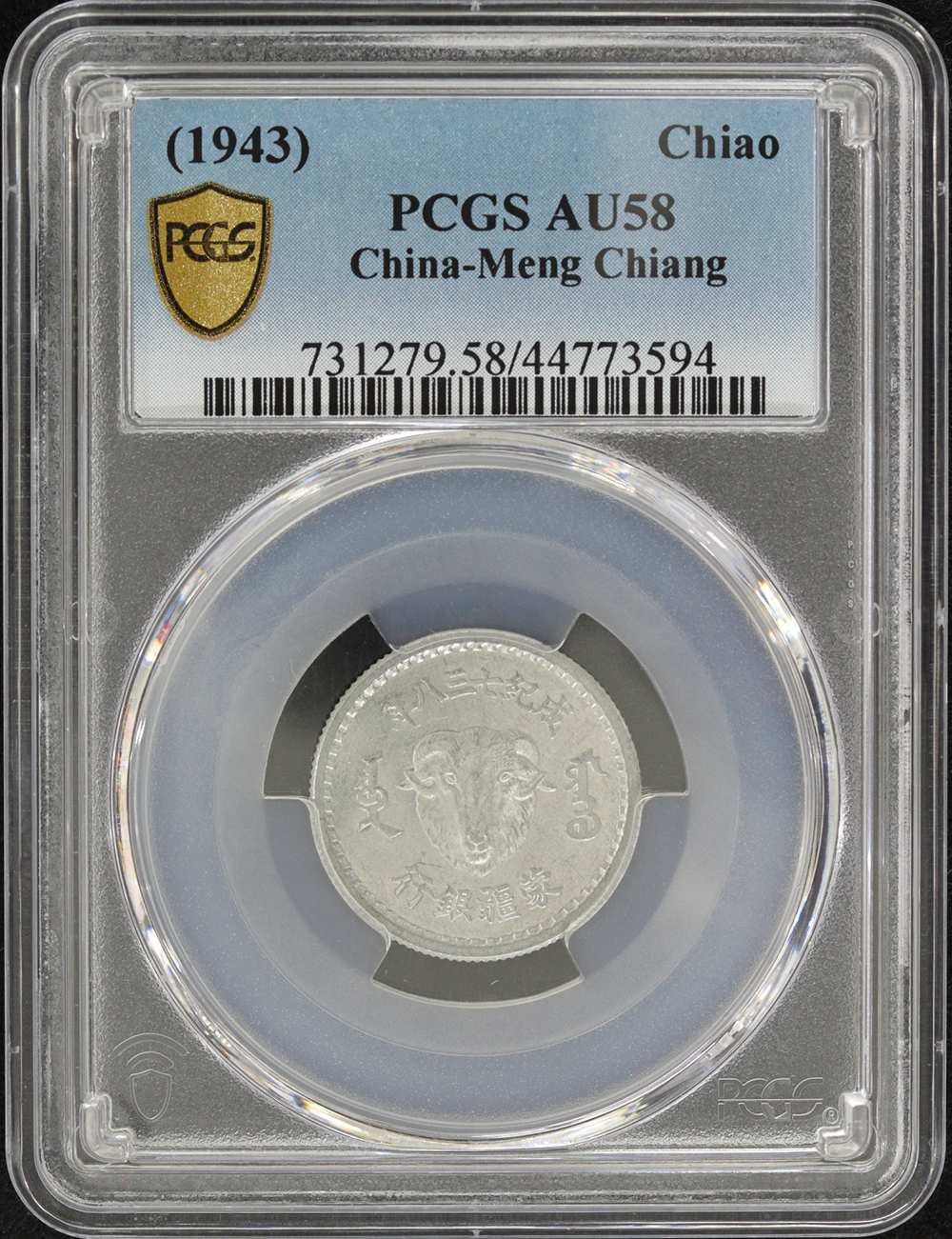 試鋳貨 蒙疆銀行 1角アルミ貨 1943年 PCGS AU58 | ミスターコインズ
