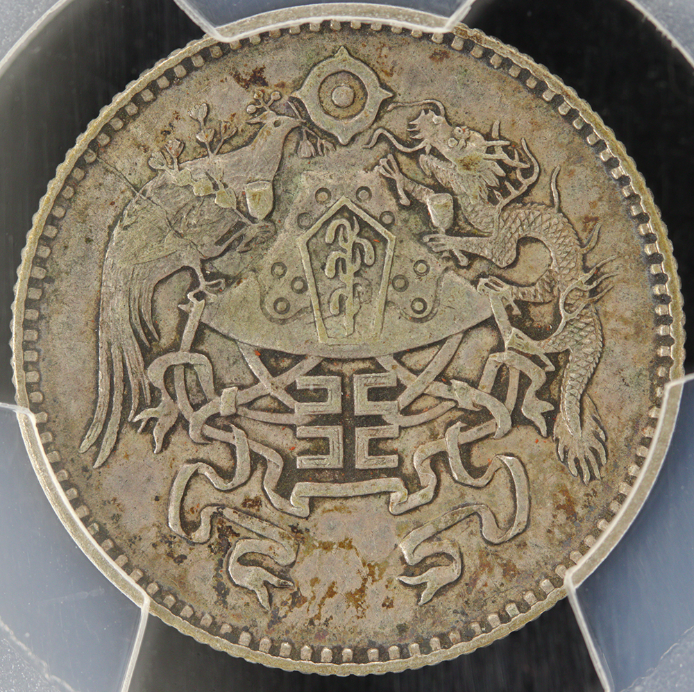 龍鳳2角銀貨 民国15年（1926）PCGS AU50 | ミスターコインズ