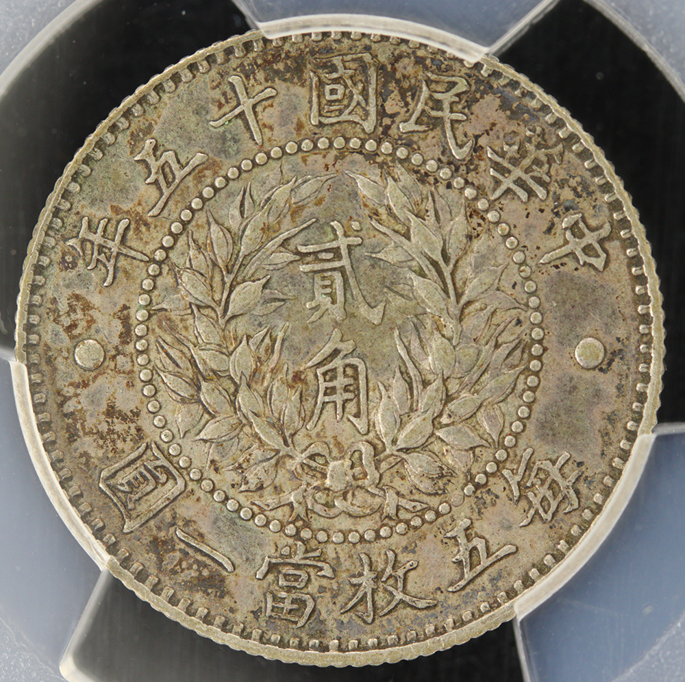龍鳳2角銀貨 民国15年（1926）PCGS AU50 | ミスターコインズ
