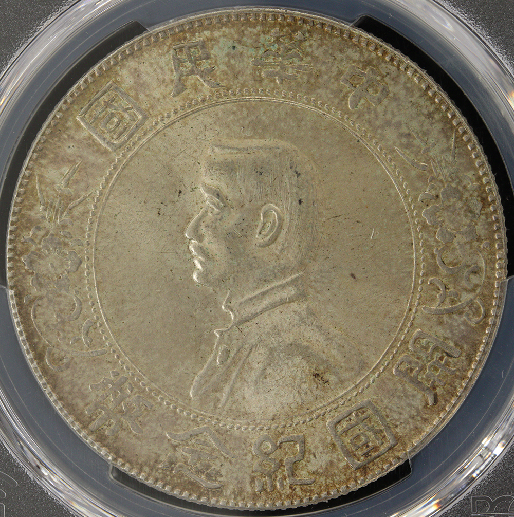 中華民国 孫文 1ドル銀貨 開国記念幣 1927年 PCGS MS63 | ミスターコインズ