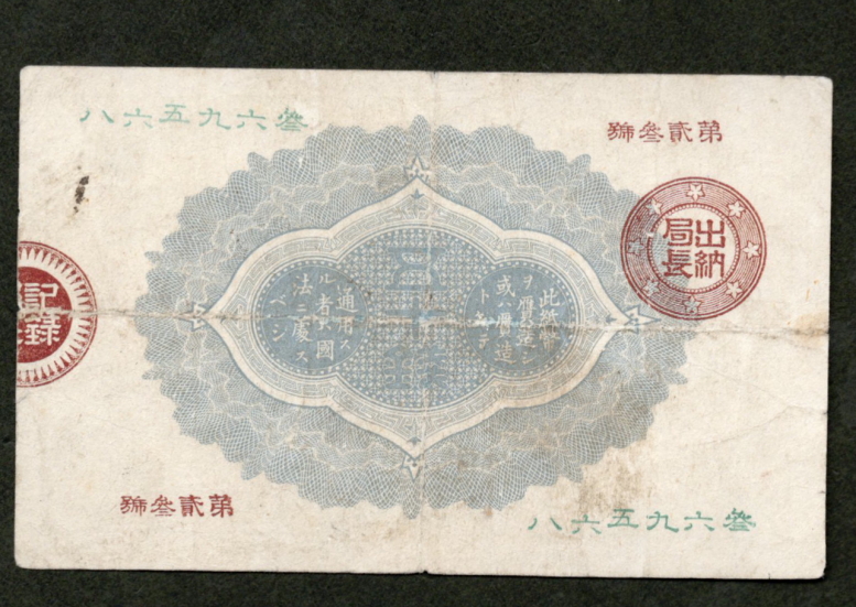 6/11) 改造紙幣50銭 大蔵卿50銭 明治14年製造 大日本