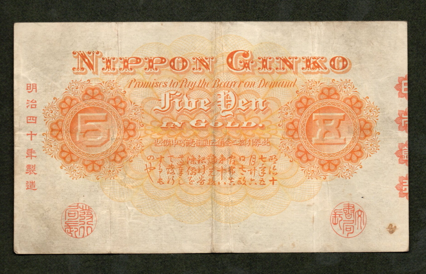 甲号兌換銀行券5円 中央武内5円 後期 アラビア数字 美品－（小穴