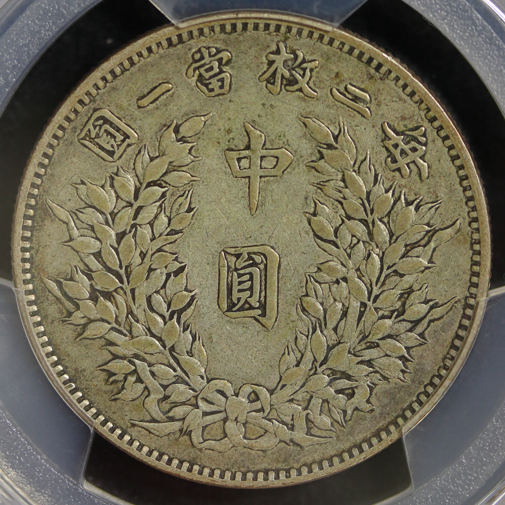 袁世凱 中圓銀貨 中華民国三年（1914） PCGS VF35 | ミスターコインズ