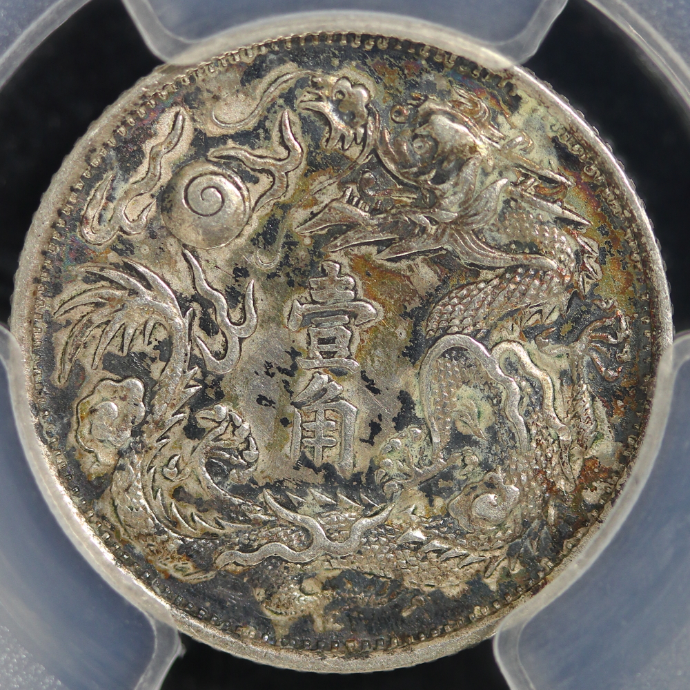 大清銀幣 壹角（10Cents） 宣統三年（1911） PCGS XF Detail Cleaned