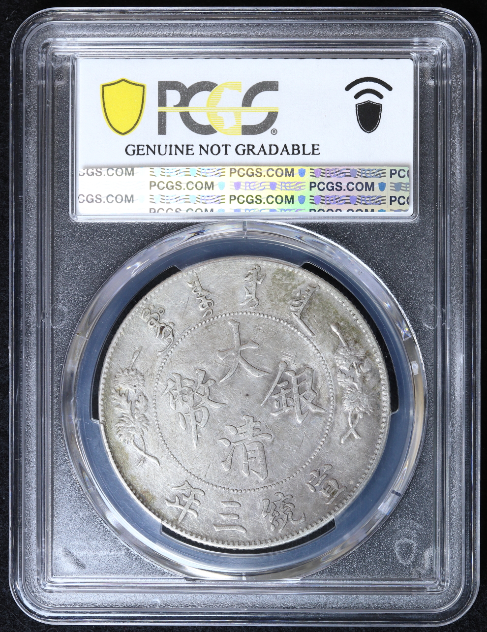 大清銀幣 壹圓 宣統3年（1911） PCGS Tooled-VF Detail | ミスターコインズ