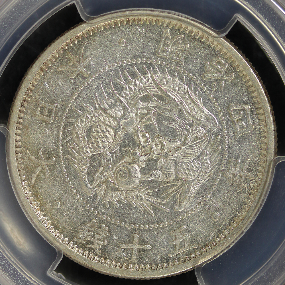 旭日竜小型50銭銀貨 明治4年（1871） 小竜 PCGS MS61 | ミスターコインズ