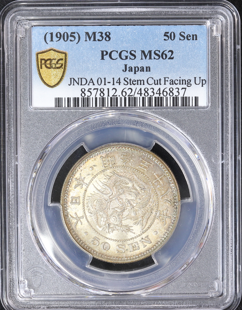 竜10銭銀貨 明治30年 PCGS MS65 未使用 明治30年 竜二