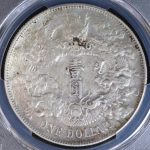 大清銀幣 壹圓 宣統3年（1911） PCGS Tooled-VF Detail | ミスターコインズ
