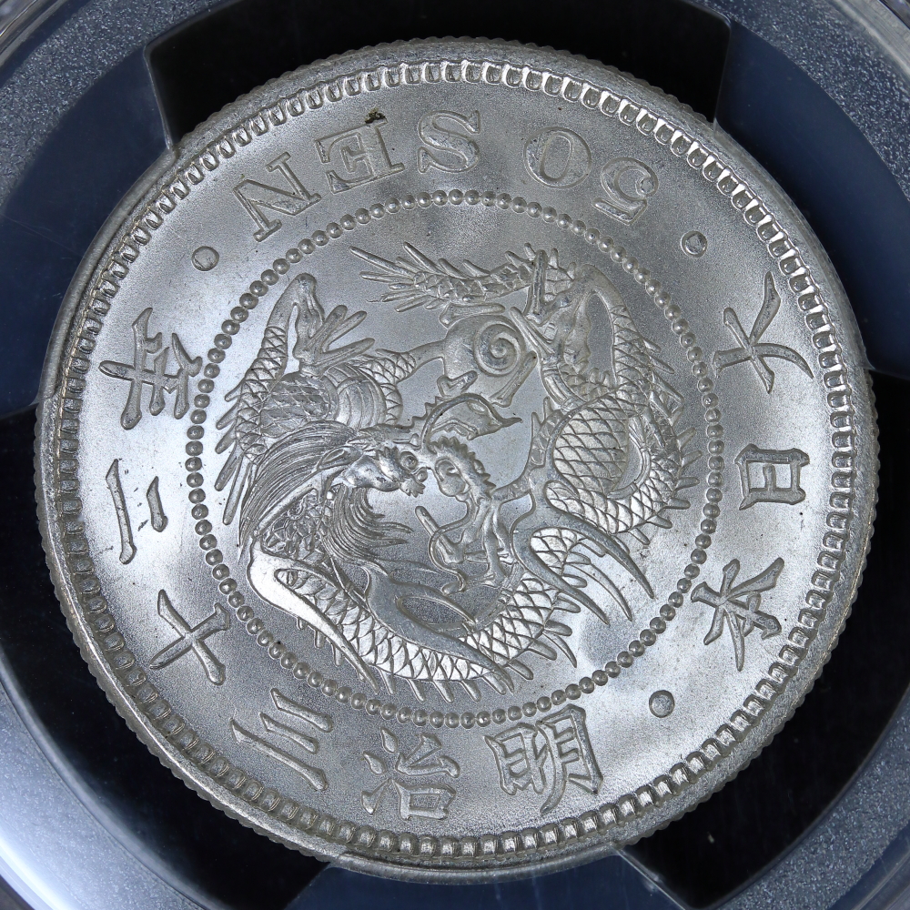 竜50銭銀貨 明治32年（1899）PCGS MS65 | ミスターコインズ