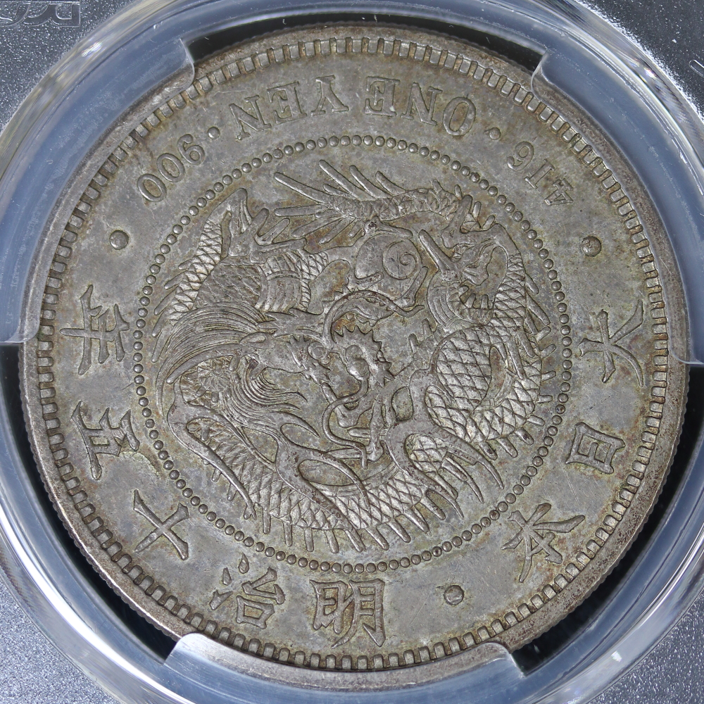 新1円銀貨 明治15年（1882）PCGS AU58 | ミスターコインズ