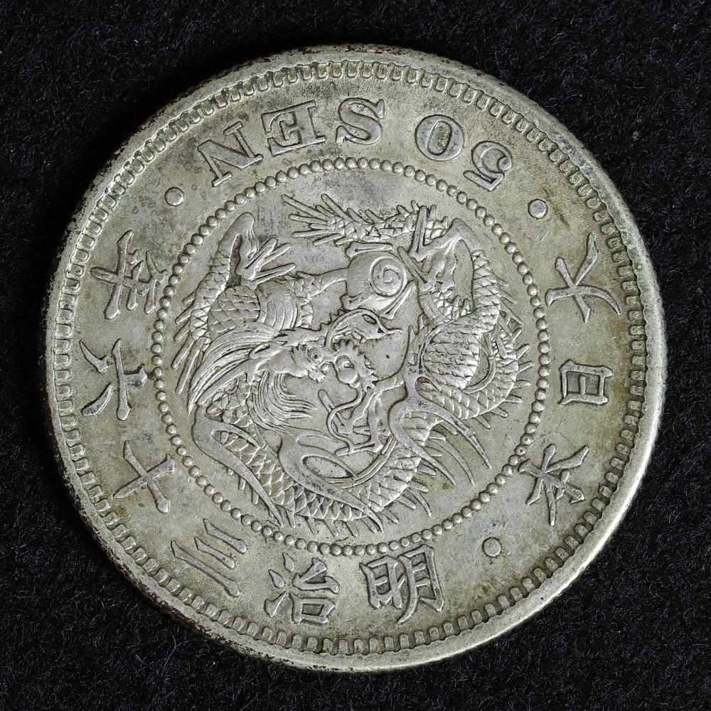 竜50銭銀貨 明治36年（1903） 極美品＋ | ミスターコインズ